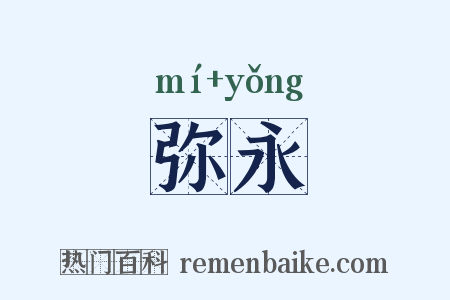 弥永是什么意思的图片